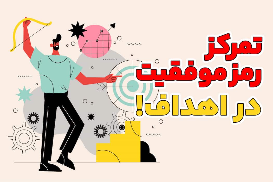 5 راه افزایش تمرکز|چگونه تمرکز خود را افزایش دهیم؟